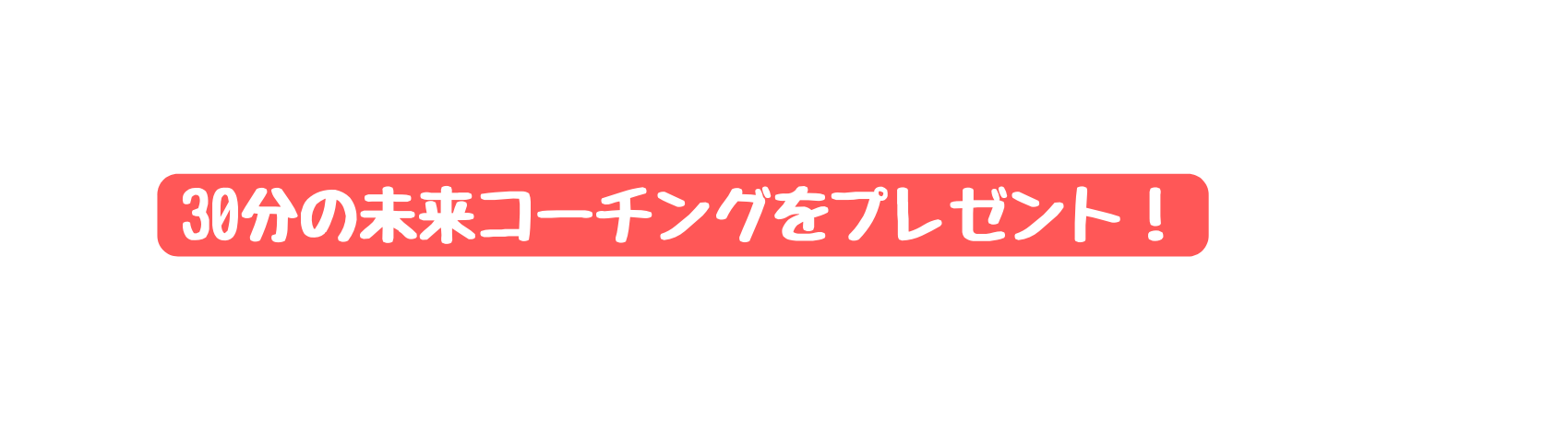 30分の未来コーチングをプレゼント